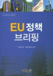EU 정책 브리핑(2016)(개정판 3판) | 교보문고 | 꽃피는아침마을