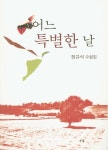 어느 특별한 날 | 교보문고 | 꽃피는아침마을