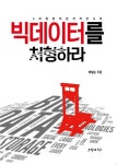 빅데이터를 처형하라 | 교보문고 | 꽃피는아침마을