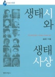 생태시와 생태사상(현대서정총서 2) | 교보문고 | 꽃피는아침마을