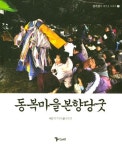 동복마을 본향당굿 | 교보문고 | 꽃피는아침마을