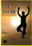 기공과 에너지 힐링 | 교보문고 | 꽃피는아침마을