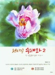 천리길 수채화 2 | 교보문고 | 꽃피는아침마을