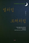 별처럼 모래처럼 | 교보문고 | 꽃피는아침마을