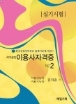 국가공인 이용사자격증 No2 실기시험 | 교보문고 | 꽃피는아침마을