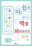 쉽게 따라 배우는 엑셀 파워포인트 2013 | 교보문고 | 꽃피는아침마을