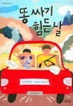 똥싸기 힘든 날 | 교보문고 | 꽃피는아침마을