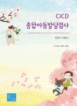 [꽃마상품]CICD 종합아동발달검사 [꽃피는 아침마을] CICD 종합아동발달검사
