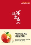 사과소소(너나농 과일학교 1)(양장본 HardCover) | 교보문고 | 꽃피는아침마을