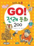 GO! 전래동화 200 | 교보문고 | 꽃피는아침마을