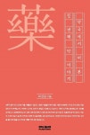 약국에서 써본 첫 번째 약이야기 | 교보문고 | 꽃피는아침마을
