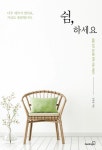 쉼, 하세요 | 교보문고 | 꽃피는아침마을