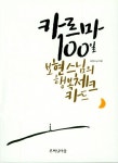 카르마 100일 보현스님의 행복체크카드 | 교보문고 | 꽃피는아침마을
