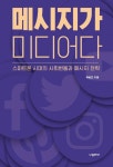 메시지가 미디어다 | 교보문고 | 꽃피는아침마을