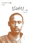 김태진 전(월북 영화인 시리즈 3) | 교보문고 | 꽃피는아침마을