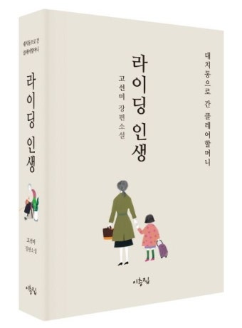라이딩 인생: 대치동으로 간 클레어할머니 | 교보문고 | 꽃피는아침마을