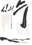 신의 수 | 교보문고 | 꽃피는아침마을