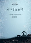 말구유의 노래 | 교보문고 | 꽃피는아침마을