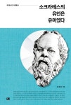 소크라테스의 유언은 유머였다 | 교보문고 | 꽃피는아침마을
