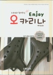 Enjoy 오카리나 초급과정 | 교보문고 | 꽃피는아침마을