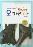 Enjoy 오카리나 중급과정 | 교보문고 | 꽃피는아침마을