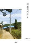 대전여지도 4 | 교보문고 | 꽃피는아침마을