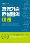 경영기술컨설팅의 미래 | 교보문고 | 꽃피는아침마을