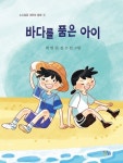 바다를 품은 아이(소소담담 어린이 동화 3) | 교보문고 | 꽃피는아침마을