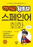 히어로 왕초보 스페인어 회화 | 교보문고 | 꽃피는아침마을