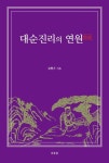 대순진리의 연원 | 교보문고 | 꽃피는아침마을