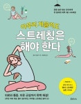 아무리 게을러도 스트레칭은 해야 한다 | 교보문고 | 꽃피는아침마을