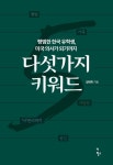 다섯가지 키워드 | 교보문고 | 꽃피는아침마을