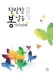 찬란한 봄날을 기다리며 | 교보문고 | 꽃피는아침마을