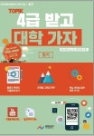 TOPIK 4급 받고 대학 가자 (읽기) | 교보문고 | 꽃피는아침마을