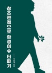 창조관점으로 환경이슈 터파기 | 교보문고 | 꽃피는아침마을
