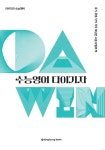 다윈(Da Win) 수능영어 다 이기자(2024)(2025 수능대비) | 교보문고 | 꽃피는아침마을