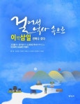 걸어서 역사속으로 | 교보문고 | 꽃피는아침마을