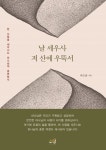 날 세우사 저 산에 우뚝 서 | 교보문고 | 꽃피는아침마을