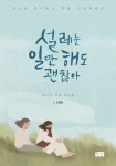 설레는 일만 해도 괜찮아 | 교보문고 | 꽃피는아침마을