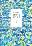 시조 안에서, 시조와 함께 | 교보문고 | 꽃피는아침마을