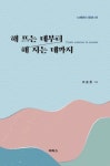 해 뜨는 데부터 해 지는 데까지 | 교보문고 | 꽃피는아침마을