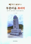 역경에서 보람으로 2: 동촌마을 표지석 | 교보문고 | 꽃피는아침마을