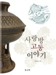 사랑방 고동 이야기 | 교보문고 | 꽃피는아침마을