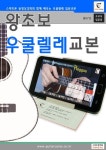 왕초보 우쿨렐레교본 | 교보문고 | 꽃피는아침마을