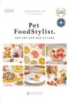 Pet Food Stylist(펫 푸드 스타일리스트) | 교보문고 | 꽃피는아침마을