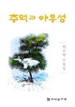 추억과 아우성 | 교보문고 | 꽃피는아침마을