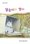 순이와 어린동생 검색 결과 [순이와 어린동생] 도서 검색 결과 페이지
