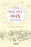 마을을 키우는 아이들 | 교보문고 | 꽃피는아침마을