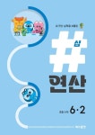 샵연산 초등 수학 6-2(2025) | 교보문고 | 꽃피는아침마을