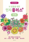 뇌 운동을 위한 인지 플러스 1단계 | 교보문고 | 꽃피는아침마을
